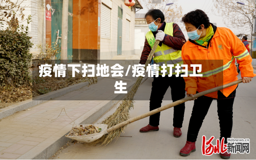 疫情下扫地会/疫情打扫卫生