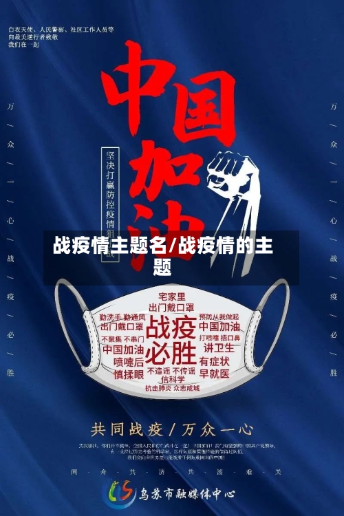 战疫情主题名/战疫情的主题