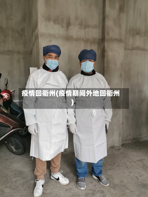 疫情回衢州(疫情期间外地回衢州)