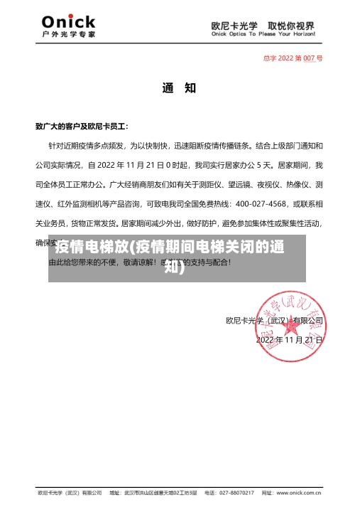 疫情电梯放(疫情期间电梯关闭的通知)-第3张图片