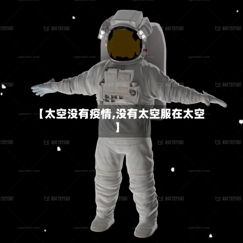 【太空没有疫情,没有太空服在太空】-第2张图片