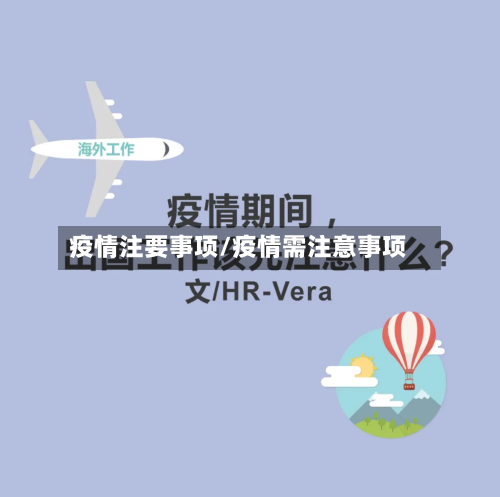 疫情注要事项/疫情需注意事项