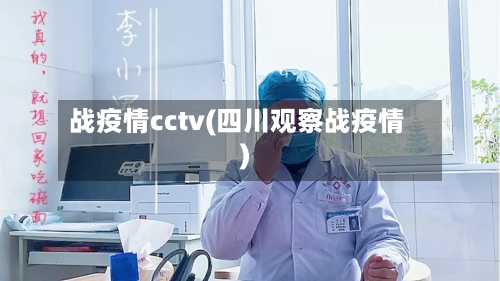 战疫情cctv(四川观察战疫情)-第2张图片