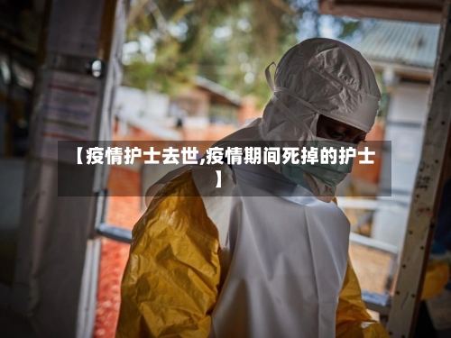 【疫情护士去世,疫情期间死掉的护士】-第2张图片