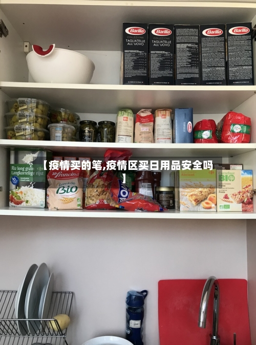 【疫情买的笔,疫情区买日用品安全吗】-第3张图片