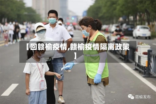【回赣榆疫情,赣榆疫情隔离政策】