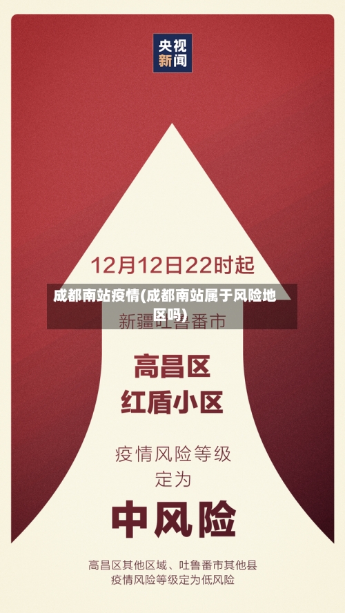成都南站疫情(成都南站属于风险地区吗)-第2张图片