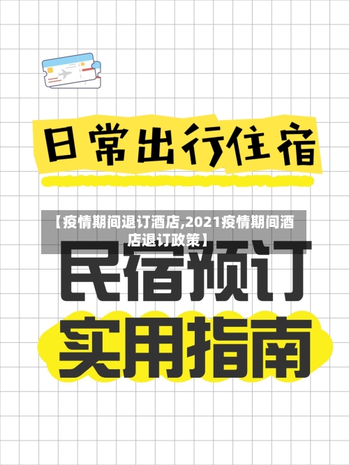 【疫情期间退订酒店,2021疫情期间酒店退订政策】-第2张图片