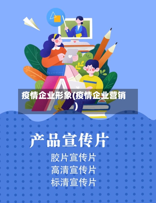 疫情企业形象(疫情企业营销)
