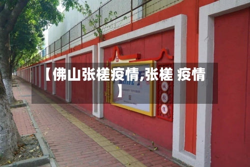 【佛山张槎疫情,张槎 疫情】-第2张图片