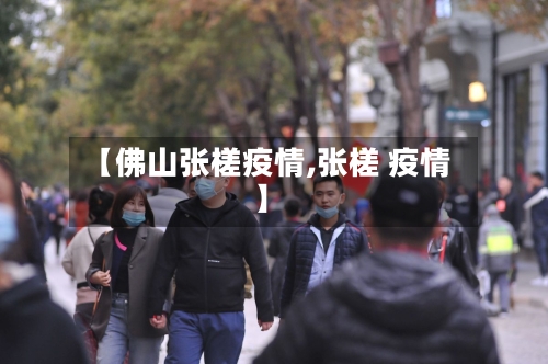 【佛山张槎疫情,张槎 疫情】