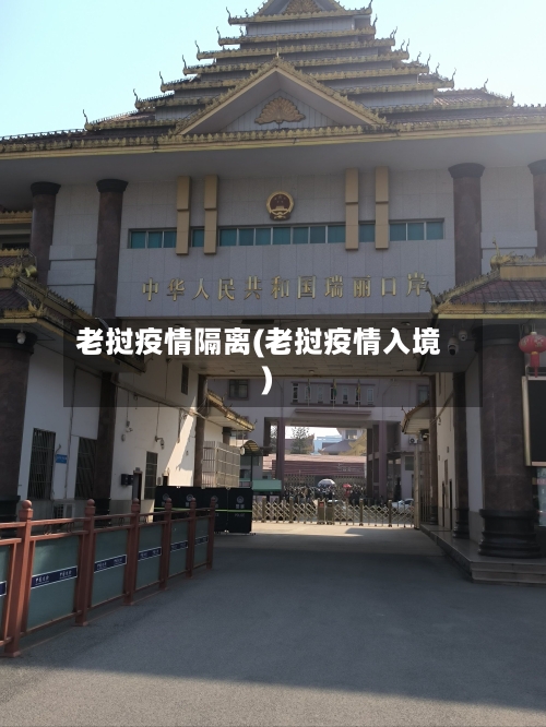 老挝疫情隔离(老挝疫情入境)-第2张图片