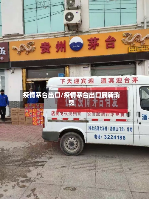 疫情茅台出口/疫情茅台出口最新消息-第3张图片
