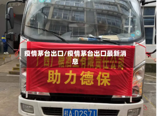 疫情茅台出口/疫情茅台出口最新消息-第2张图片