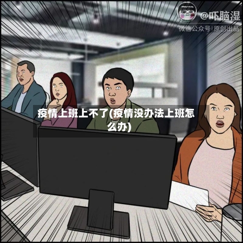 疫情上班上不了(疫情没办法上班怎么办)-第2张图片