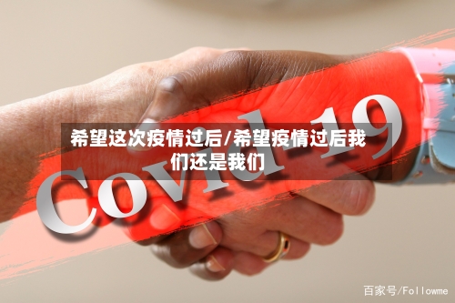 希望这次疫情过后/希望疫情过后我们还是我们-第2张图片
