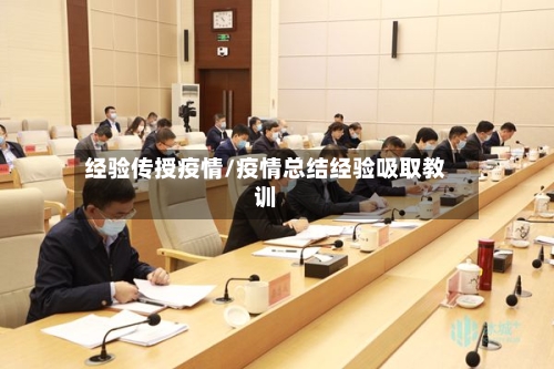 经验传授疫情/疫情总结经验吸取教训