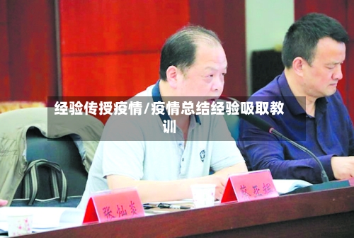 经验传授疫情/疫情总结经验吸取教训-第2张图片