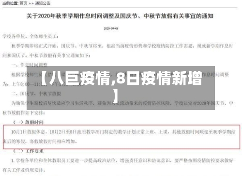 【八巨疫情,8日疫情新增】