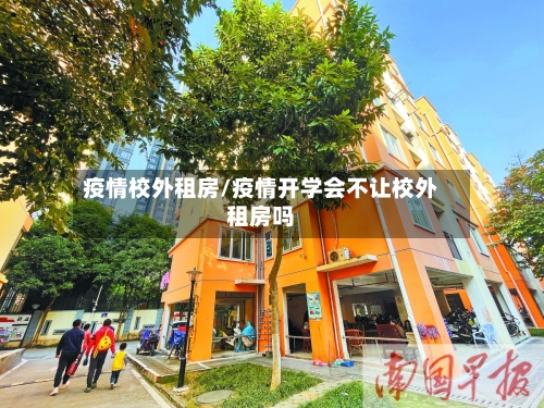 疫情校外租房/疫情开学会不让校外租房吗-第2张图片