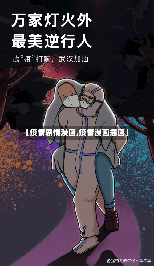 【疫情剧情漫画,疫情漫画插画】