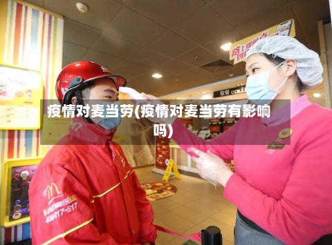 疫情对麦当劳(疫情对麦当劳有影响吗)-第2张图片