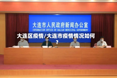 大连区疫情/大连市疫情情况如何?-第2张图片