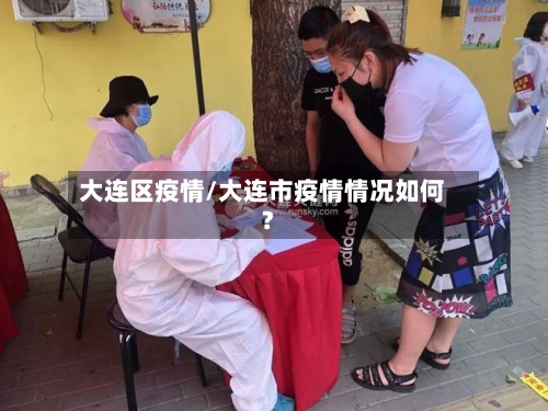 大连区疫情/大连市疫情情况如何?