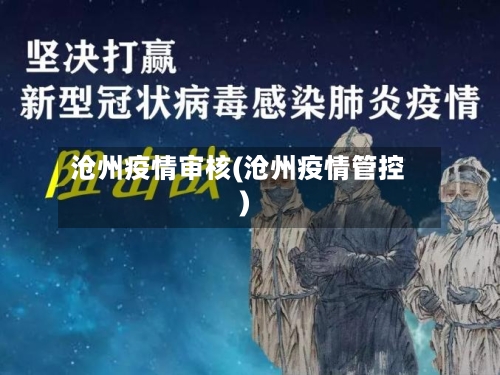 沧州疫情审核(沧州疫情管控)