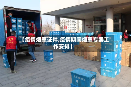 【疫情烟草证件,疫情期间烟草专卖工作安排】