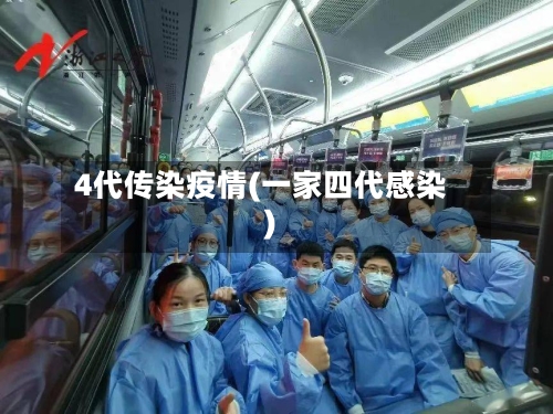 4代传染疫情(一家四代感染)-第3张图片