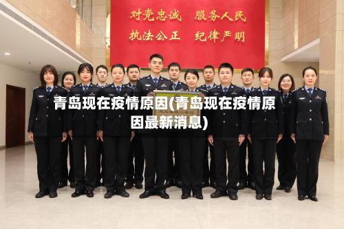 青岛现在疫情原因(青岛现在疫情原因最新消息)