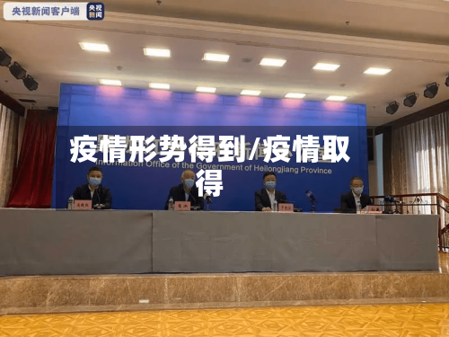疫情形势得到/疫情取得