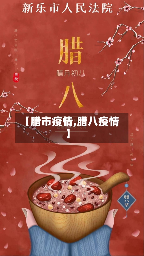 【腊市疫情,腊八疫情】-第3张图片