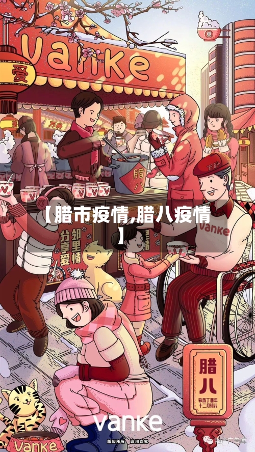 【腊市疫情,腊八疫情】-第2张图片