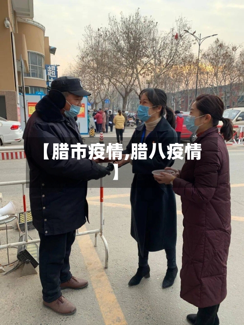 【腊市疫情,腊八疫情】