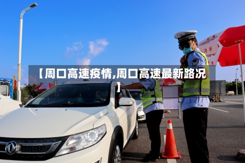 【周口高速疫情,周口高速最新路况】-第2张图片