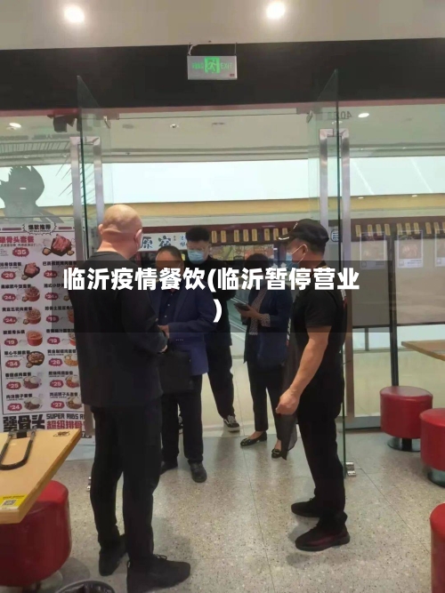 临沂疫情餐饮(临沂暂停营业)
