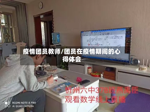 疫情团员教师/团员在疫情期间的心得体会