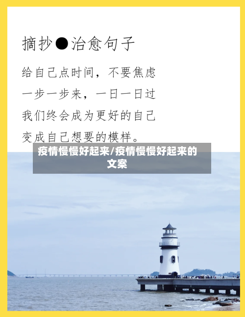 疫情慢慢好起来/疫情慢慢好起来的文案-第2张图片