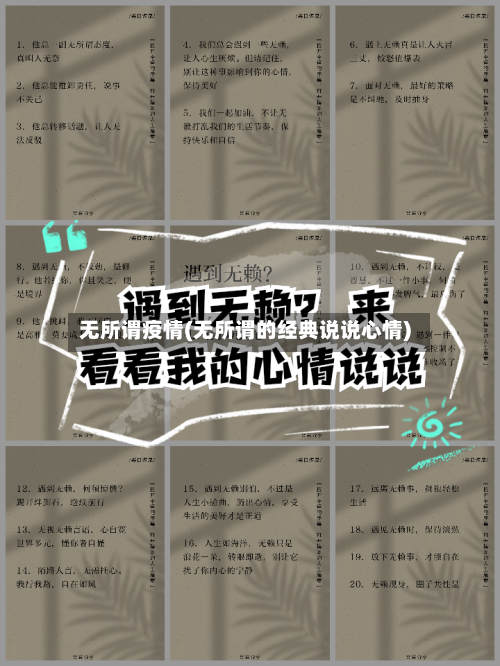 无所谓疫情(无所谓的经典说说心情)-第2张图片