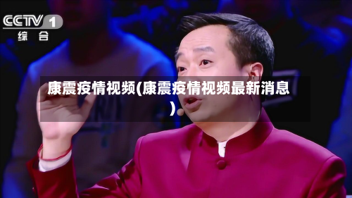 康震疫情视频(康震疫情视频最新消息)