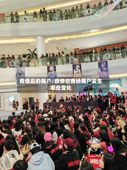 疫情后的商户/疫情后商场商户发生哪些变化-第2张图片