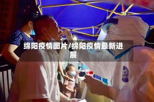 绵阳疫情图片/绵阳疫情最新进展