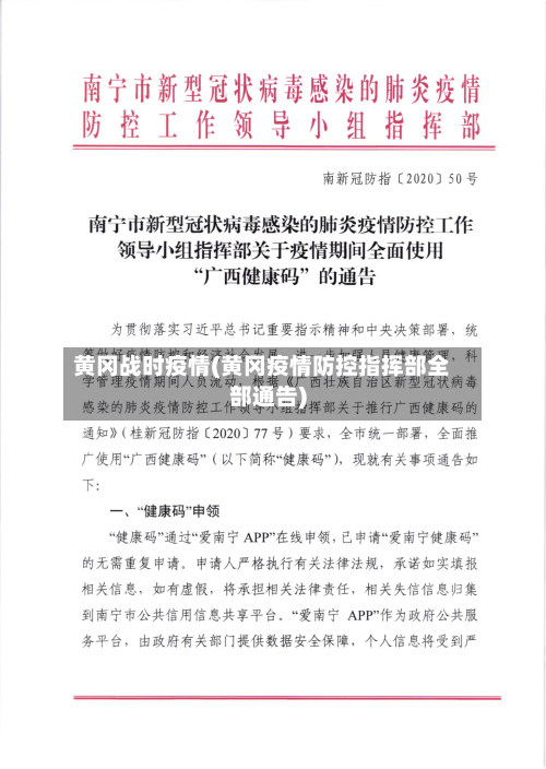 黄冈战时疫情(黄冈疫情防控指挥部全部通告)-第3张图片