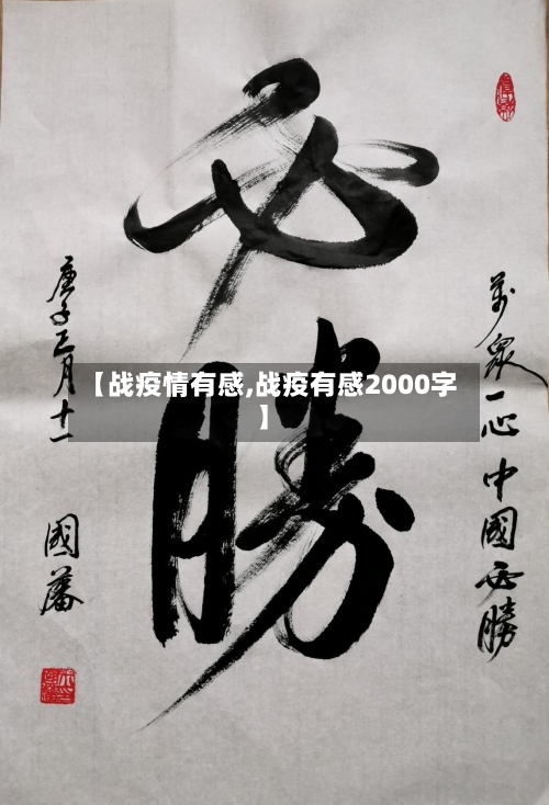 【战疫情有感,战疫有感2000字】-第3张图片