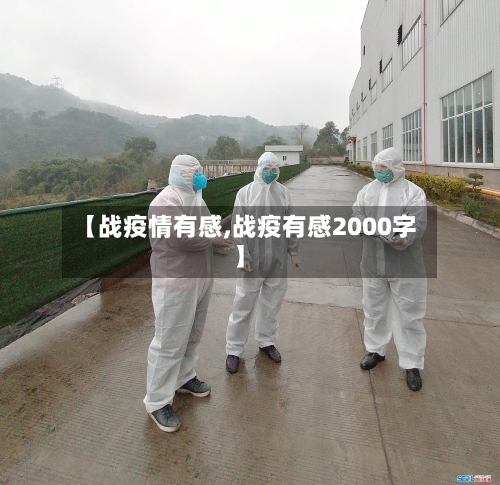 【战疫情有感,战疫有感2000字】