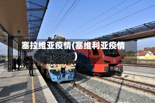 塞拉维亚疫情(塞维利亚疫情)-第2张图片