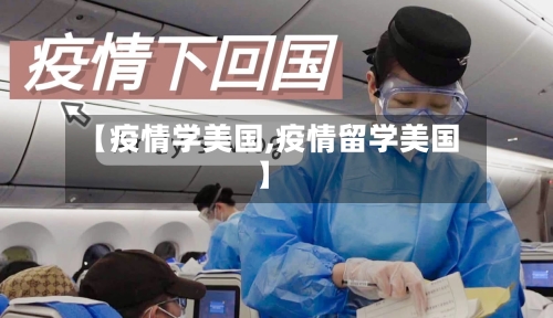 【疫情学美国,疫情留学美国】-第2张图片