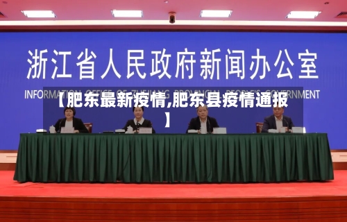 【肥东最新疫情,肥东县疫情通报】